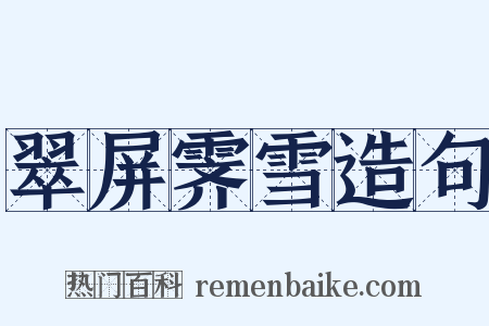 翠屏霁雪造句是什么意思的图片